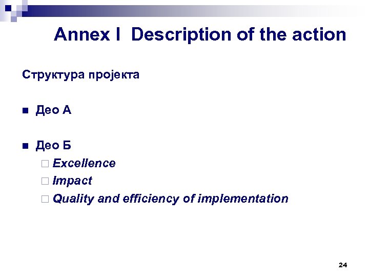 Annex I Description of the action Структура пројекта n Део А n Део Б