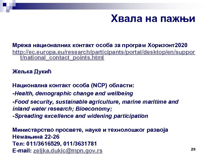Хвала на пажњи Мрежа националних контакт особа за програм Хоризонт2020 http: //ec. europa. eu/research/participants/portal/desktop/en/suppor