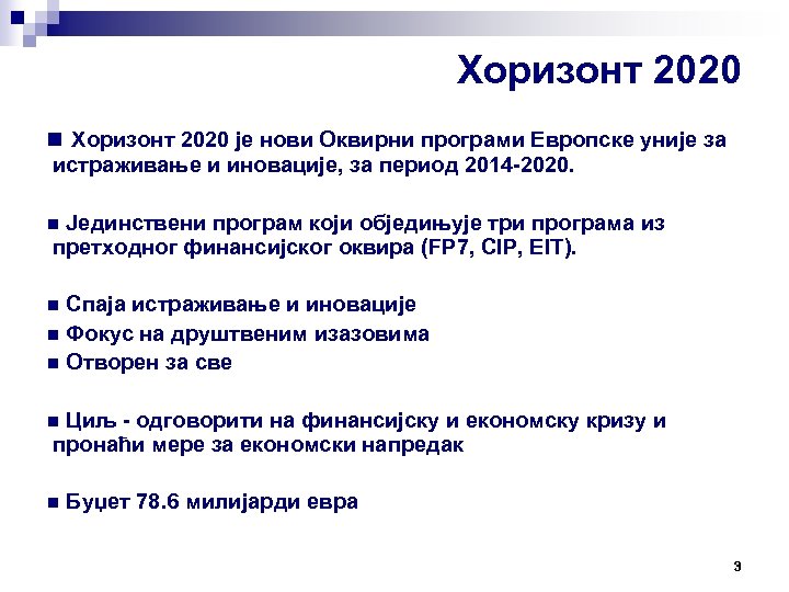 Хоризонт 2020 n Хоризонт 2020 је нови Оквирни програми Европске уније за истраживање и