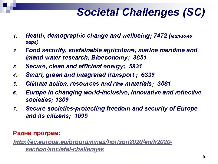 Societal Challenges (SC) 1. Health, demographic change and wellbeing; 7472 (милиона евра) 2. 3.