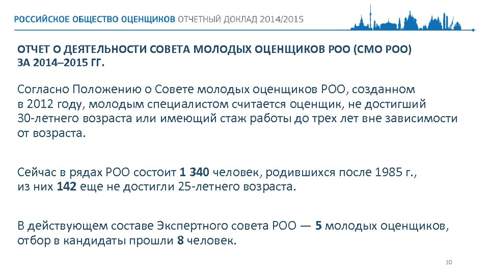 ОТЧЕТ О ДЕЯТЕЛЬНОСТИ СОВЕТА МОЛОДЫХ ОЦЕНЩИКОВ РОО (СМО РОО) ЗА 2014– 2015 ГГ. Согласно