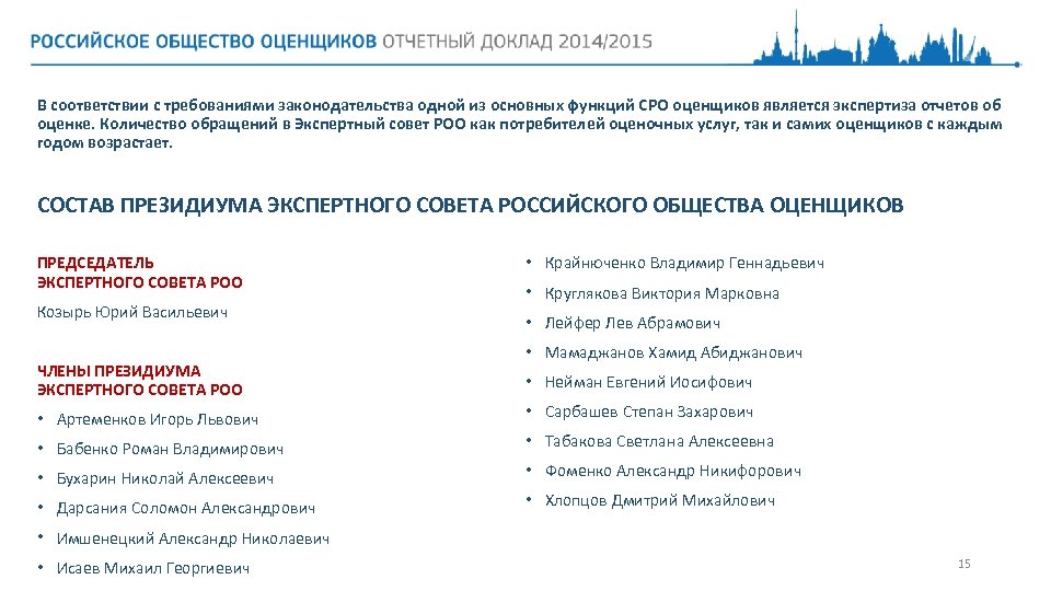В соответствии с требованиями законодательства одной из основных функций СРО оценщиков является экспертиза отчетов