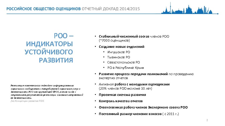 РОО – ИНДИКАТОРЫ УСТОЙЧИВОГО РАЗВИТИЯ • Стабильный численный состав членов РОО (~7000 оценщиков) •