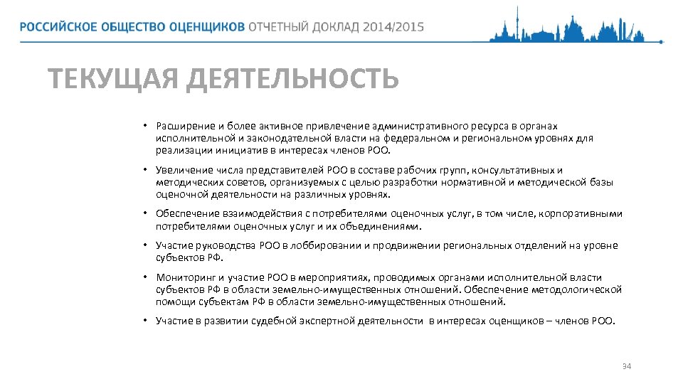 ТЕКУЩАЯ ДЕЯТЕЛЬНОСТЬ • Расширение и более активное привлечение административного ресурса в органах исполнительной и