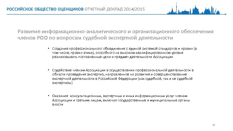 Развитие информационно-аналитического и организационного обеспечения членов РОО по вопросам судебной экспертной деятельности • Создание