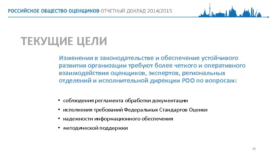 ТЕКУЩИЕ ЦЕЛИ Изменения в законодательстве и обеспечение устойчивого развития организации требуют более четкого и