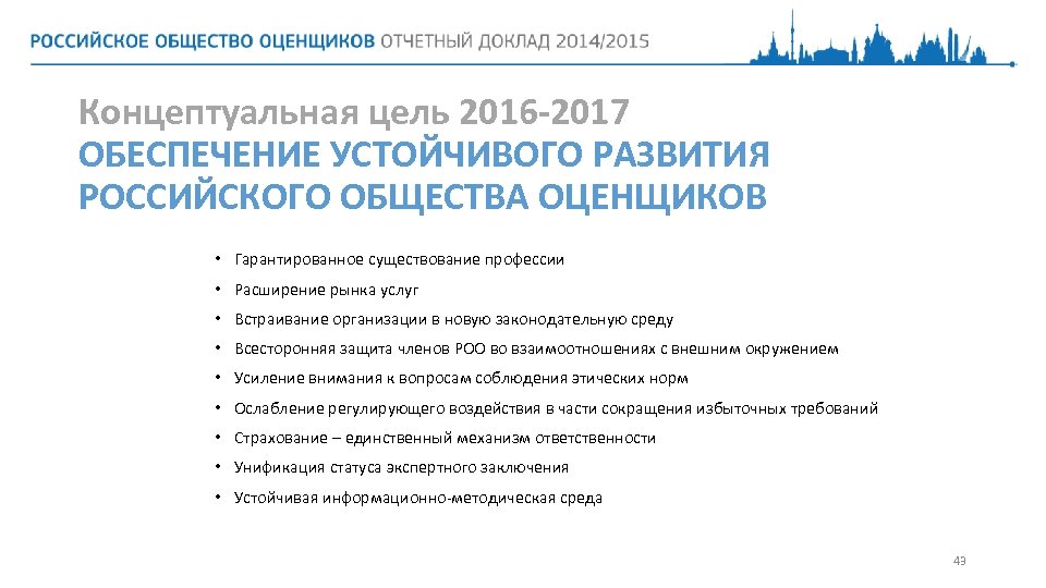 Концептуальная цель 2016 -2017 ОБЕСПЕЧЕНИЕ УСТОЙЧИВОГО РАЗВИТИЯ РОССИЙСКОГО ОБЩЕСТВА ОЦЕНЩИКОВ • Гарантированное существование профессии