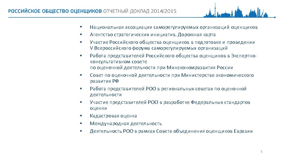 § § § § § Национальная ассоциация саморегулируемых организаций оценщиков Агентство стратегических инициатив. Дорожная