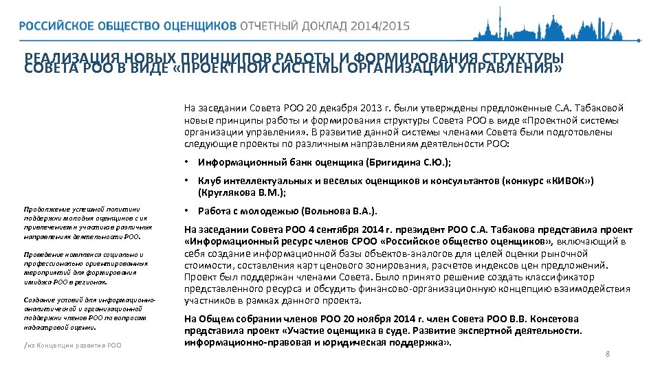 РЕАЛИЗАЦИЯ НОВЫХ ПРИНЦИПОВ РАБОТЫ И ФОРМИРОВАНИЯ СТРУКТУРЫ СОВЕТА РОО В ВИДЕ «ПРОЕКТНОЙ СИСТЕМЫ ОРГАНИЗАЦИИ