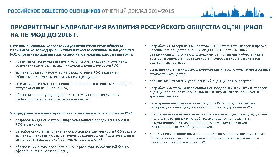 ПРИОРИТЕТНЫЕ НАПРАВЛЕНИЯ РАЗВИТИЯ РОССИЙСКОГО ОБЩЕСТВА ОЦЕНЩИКОВ НА ПЕРИОД ДО 2016 Г. В составе «Основных