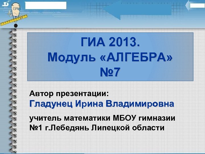 ГИА 2013. Модуль «АЛГЕБРА» № 7 Автор презентации: Гладунец Ирина Владимировна учитель математики МБОУ