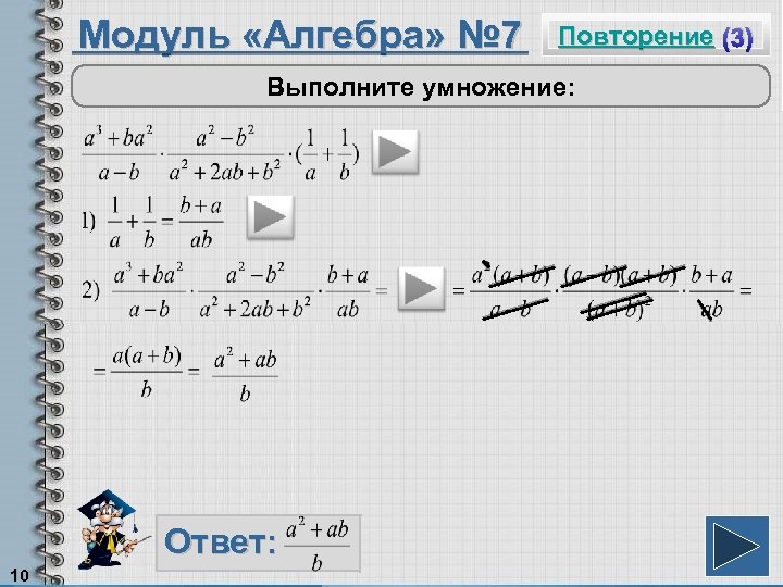 Модуль «Алгебра» № 7 Повторение (3) Выполните умножение: Ответ: 10 