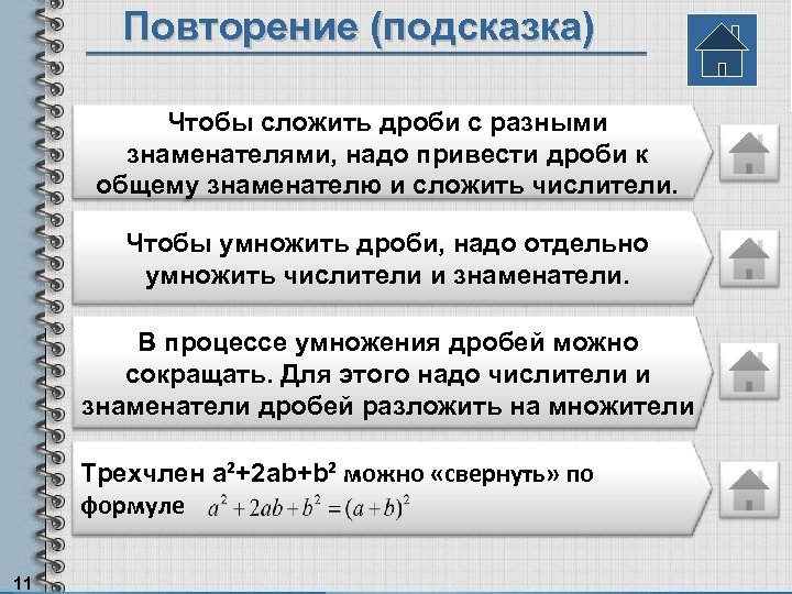 Повторение (подсказка) Чтобы сложить дроби с разными знаменателями, надо привести дроби к общему знаменателю