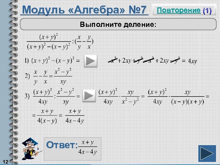 Модуль «Алгебра» № 7 Выполните деление: Ответ: 12 Повторение (1) 