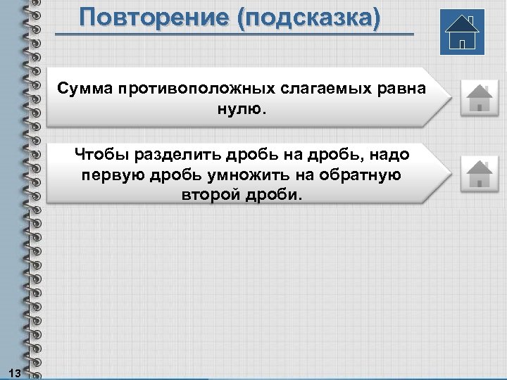 Повторение (подсказка) Сумма противоположных слагаемых равна нулю. Чтобы разделить дробь на дробь, надо первую