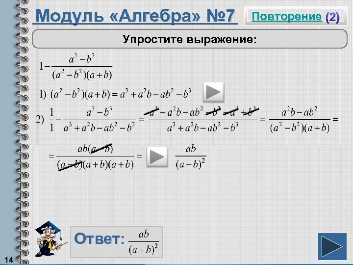 Модуль «Алгебра» № 7 Повторение (2) Упростите выражение: Ответ: 14 