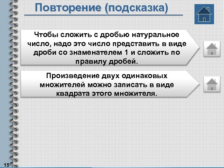 Повторение (подсказка) Чтобы сложить с дробью натуральное число, надо это число представить в виде