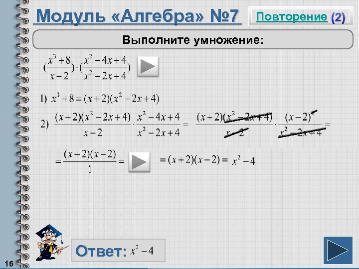 Модуль «Алгебра» № 7 Повторение (2) Выполните умножение: 16 Ответ: 