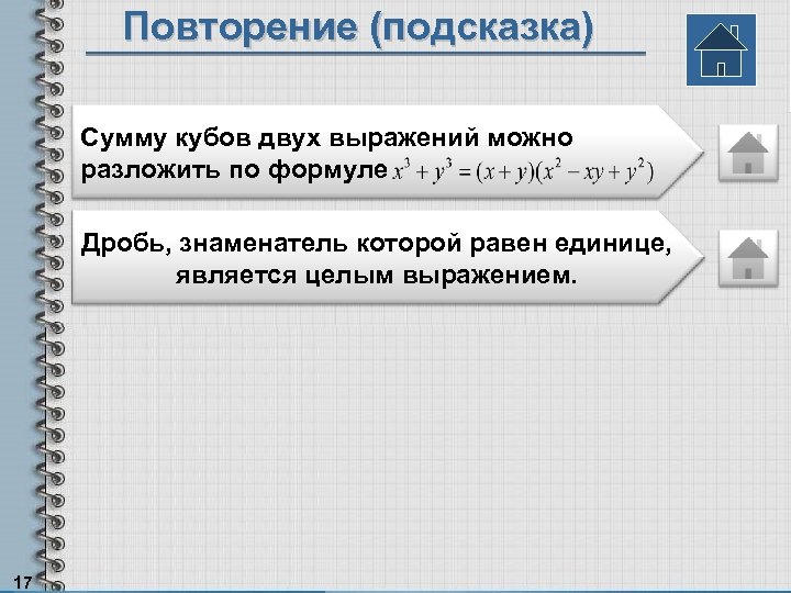 Повторение (подсказка) Сумму кубов двух выражений можно разложить по формуле Дробь, знаменатель которой равен