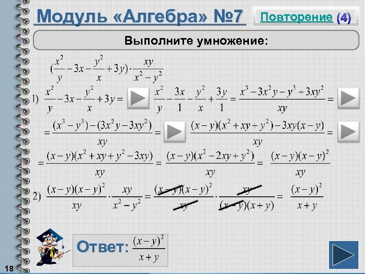 Модуль «Алгебра» № 7 Повторение (4) Выполните умножение: Ответ: 18 