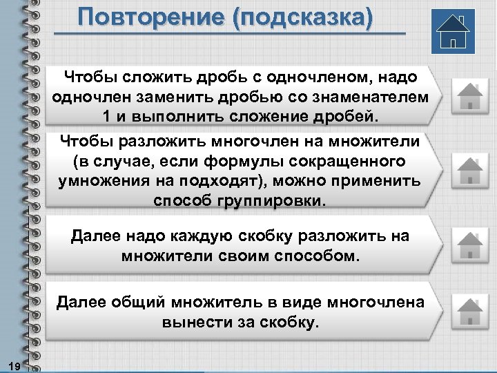 Повторение (подсказка) Чтобы сложить дробь с одночленом, надо одночлен заменить дробью со знаменателем 1