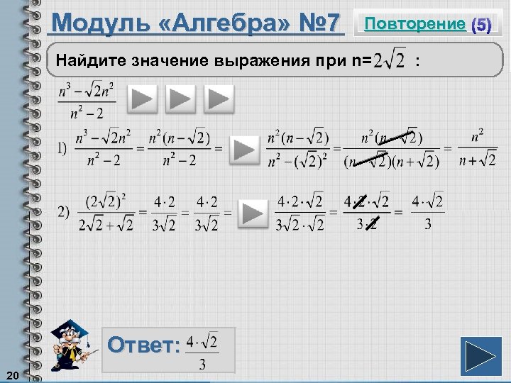 Модуль «Алгебра» № 7 Повторение (5) Найдите значение выражения при n= Ответ: 20 :