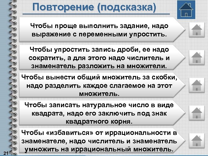 Повторение (подсказка) Чтобы проще выполнить задание, надо выражение с переменными упростить. Чтобы упростить запись