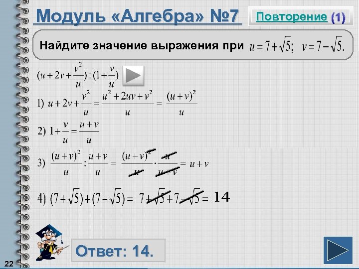 Модуль «Алгебра» № 7 Найдите значение выражения при 22 Ответ: 14. Повторение (1) 