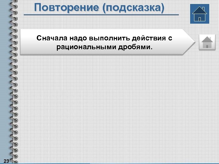 Повторение (подсказка) Сначала надо выполнить действия с рациональными дробями. 23 