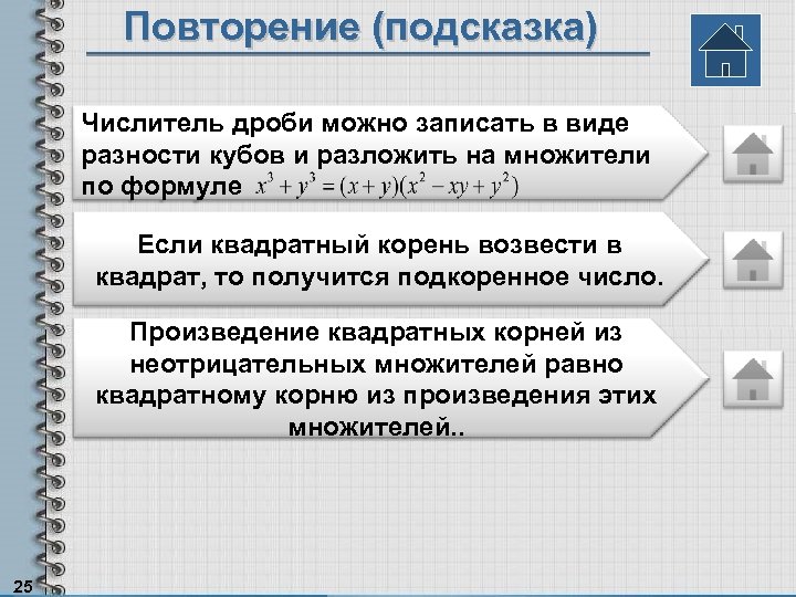 Повторение (подсказка) Числитель дроби можно записать в виде разности кубов и разложить на множители