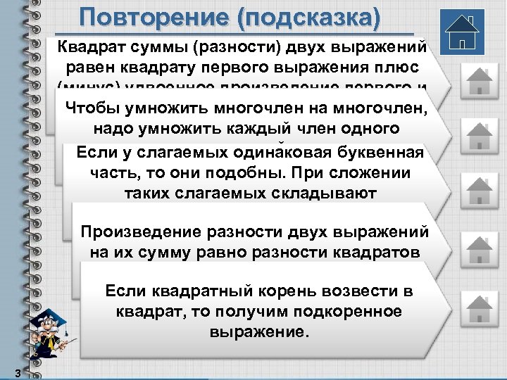 Повторение (подсказка) Квадрат суммы (разности) двух выражений равен квадрату первого выражения плюс (минус) удвоенное