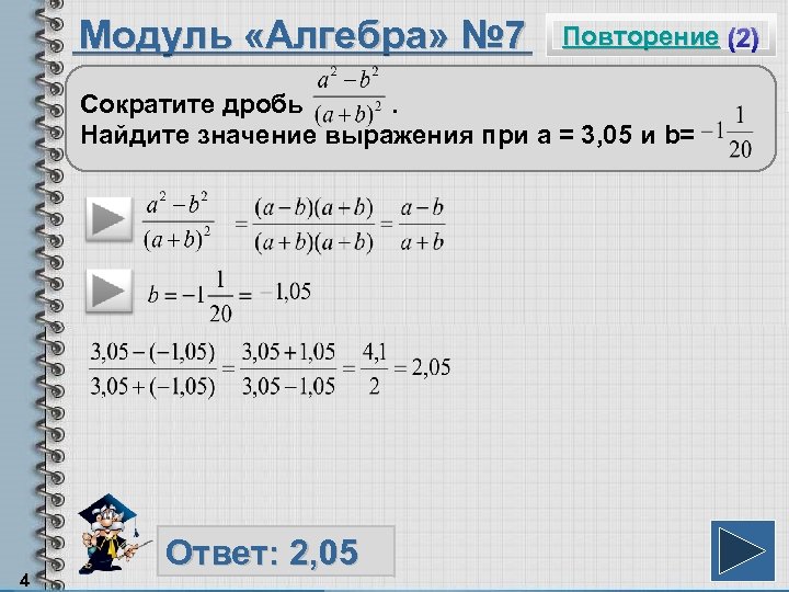 Модуль «Алгебра» № 7 Повторение (2) Сократите дробь. Найдите значение выражения при а =