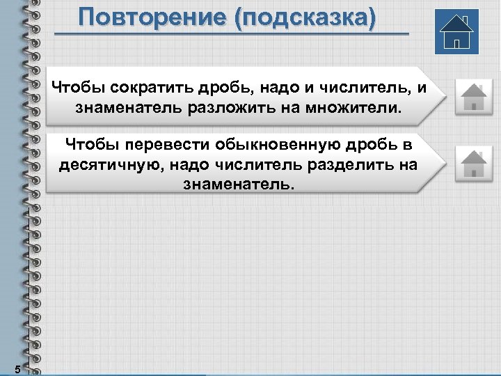 Повторение (подсказка) Чтобы сократить дробь, надо и числитель, и знаменатель разложить на множители. Чтобы