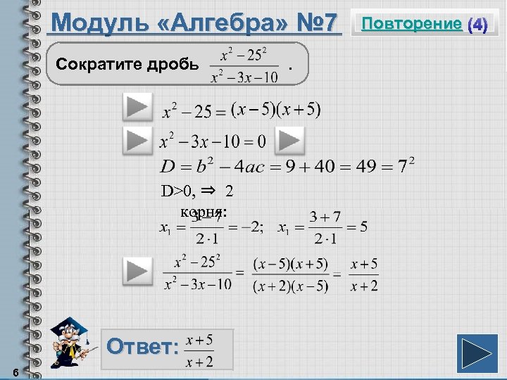 Модуль «Алгебра» № 7 Сократите дробь D>0, ⇒ 2 корня: Ответ: 6 . Повторение