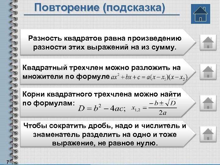 Повторение (подсказка) Разность квадратов равна произведению разности этих выражений на из сумму. Квадратный трехчлен