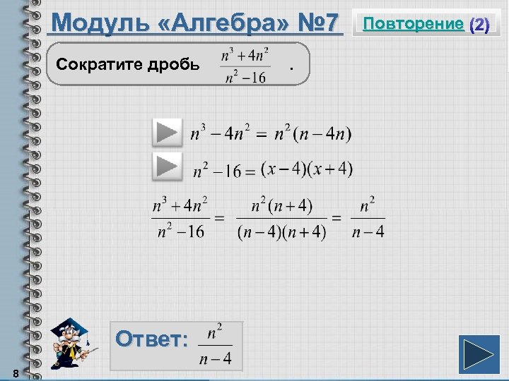 Модуль «Алгебра» № 7 Сократите дробь Ответ: 8 . Повторение (2) 