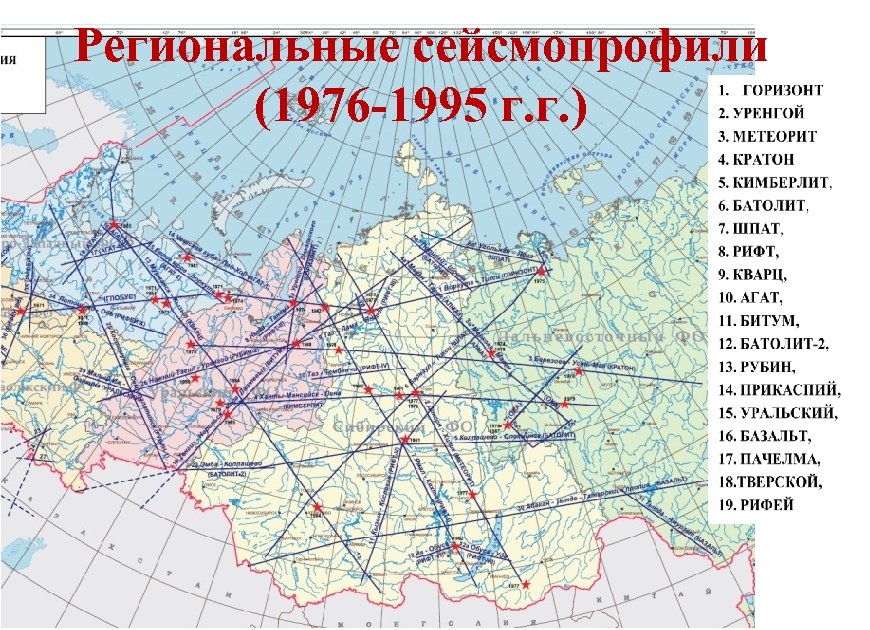 Региональные сейсмопрофили (1976 -1995 г. г. ) 