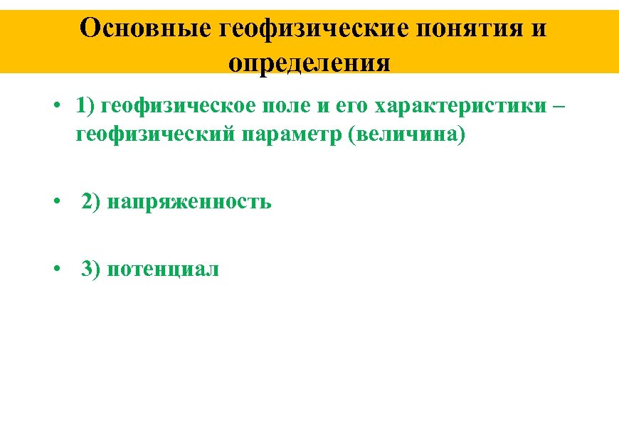  Основные геофизические понятия и определения • 1) геофизическое поле и его характеристики –