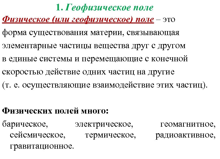 1. Геофизическое поле Физическое (или геофизическое) поле – это форма существования материи, связывающая элементарные