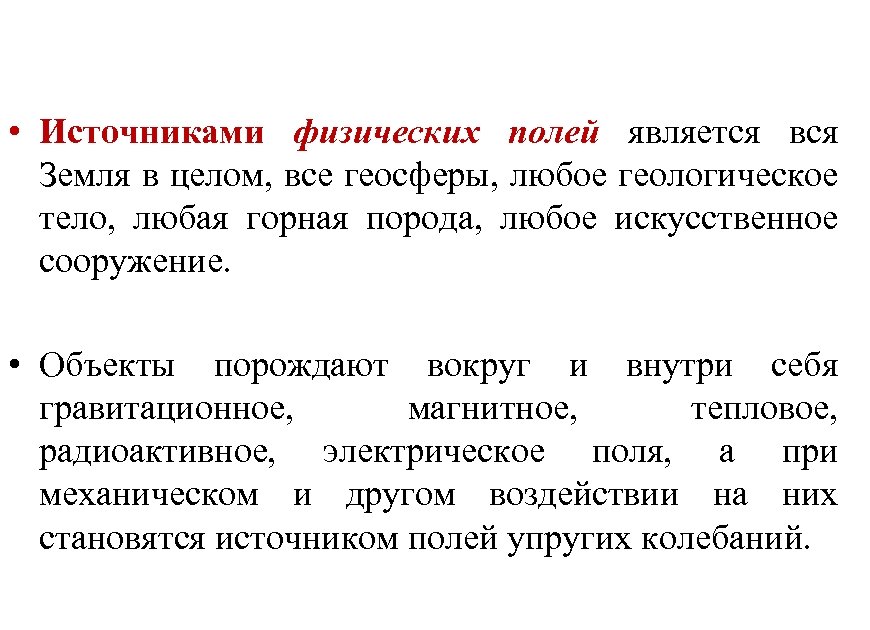  • Источниками физических полей является вся Земля в целом, все геосферы, любое геологическое