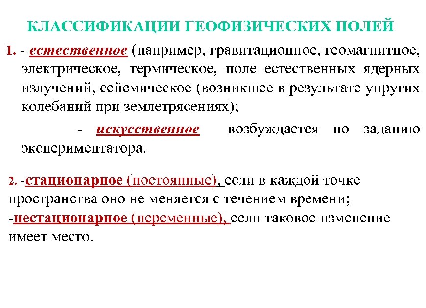 КЛАССИФИКАЦИИ ГЕОФИЗИЧЕСКИХ ПОЛЕЙ 1. - естественное (например, гравитационное, геомагнитное, электрическое, термическое, поле естественных ядерных