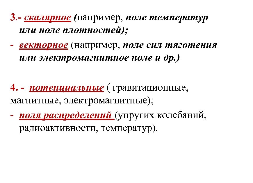 3. - скалярное (например, поле температур или поле плотностей); - векторное (например, поле сил
