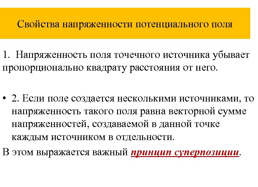 Свойства напряженности потенциального поля 1. Напряженность поля точечного источника убывает пропорционально квадрату расстояния от