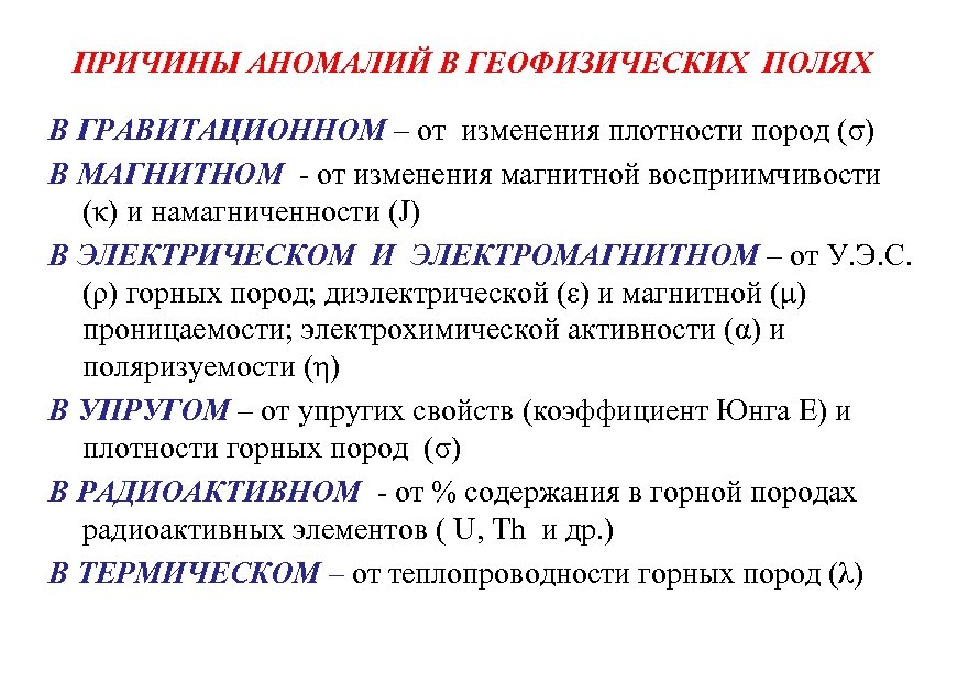 ПРИЧИНЫ АНОМАЛИЙ В ГЕОФИЗИЧЕСКИХ ПОЛЯХ В ГРАВИТАЦИОННОМ – от изменения плотности пород (σ) В