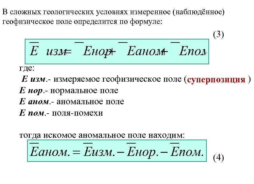 В сложных геологических условиях измеренное (наблюдённое) геофизическое поле определится по формуле: (3) где: E