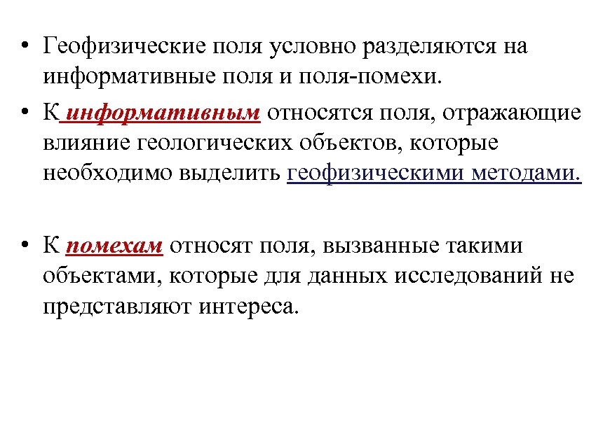  • Геофизические поля условно разделяются на информативные поля и поля-помехи. • К информативным