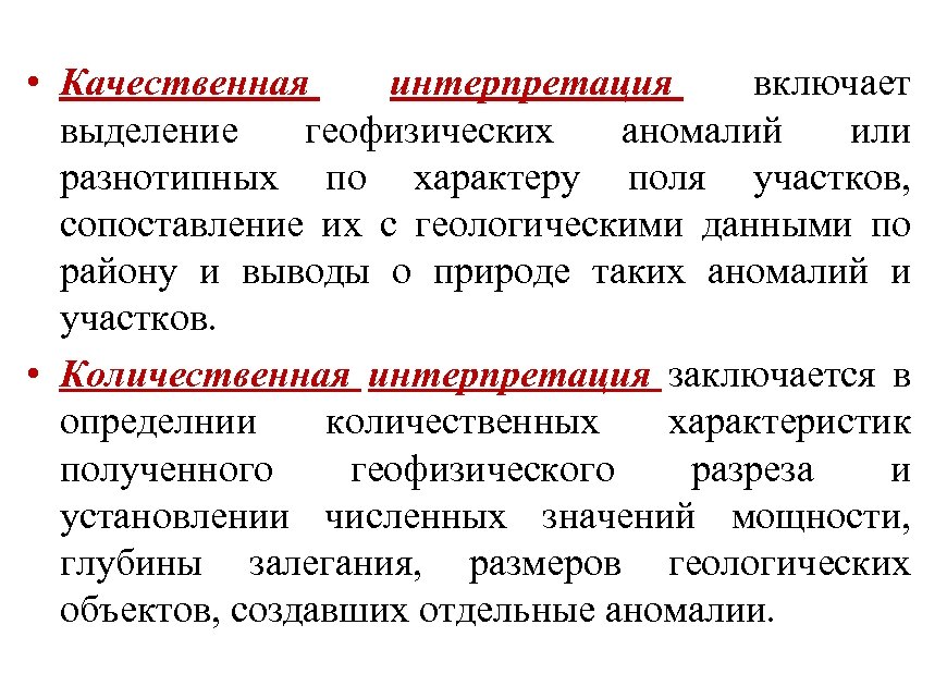  • Качественная интерпретация включает выделение геофизических аномалий или разнотипных по характеру поля участков,