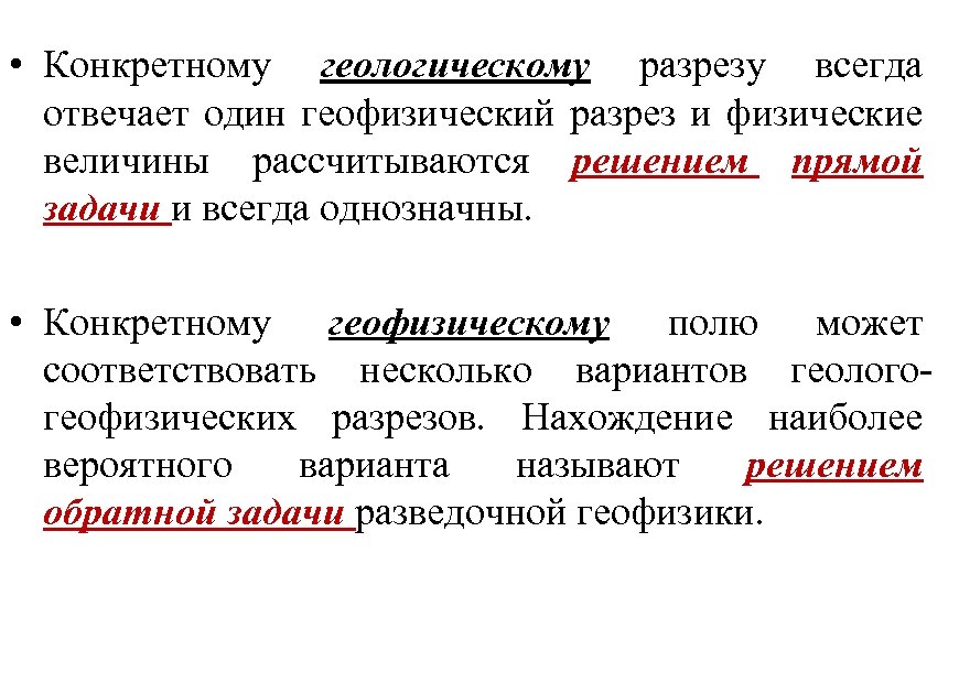  • Конкретному геологическому разрезу всегда отвечает один геофизический разрез и физические величины рассчитываются