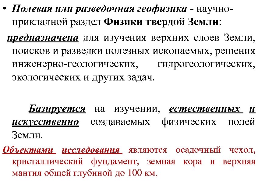  • Полевая или разведочная геофизика - научноприкладной раздел Физики твердой Земли: предназначена для