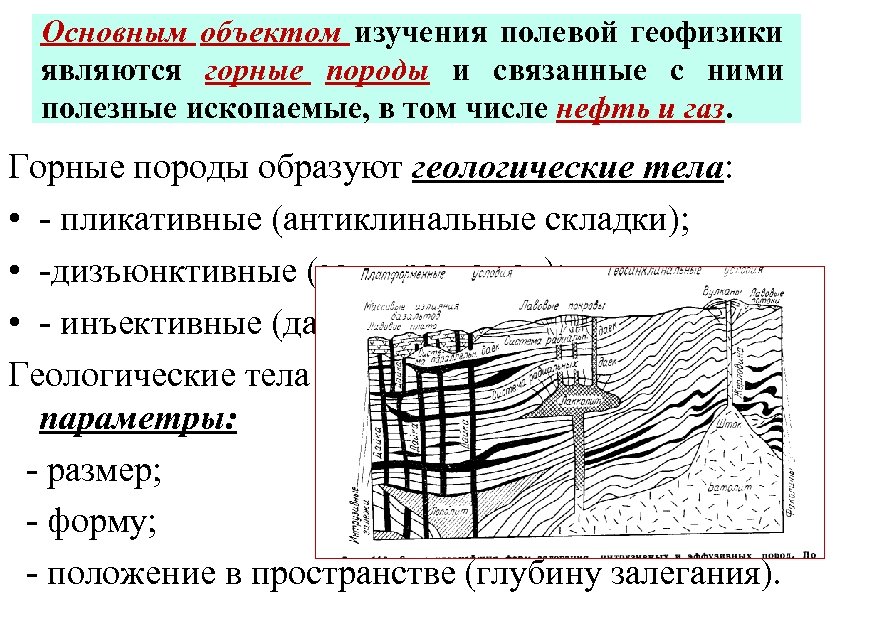 Основным объектом изучения полевой геофизики являются горные породы и связанные с ними полезные ископаемые,